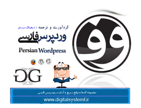 مجموعه کدهای حرفه ای  سریع و آسان در وردپرس فارسی
